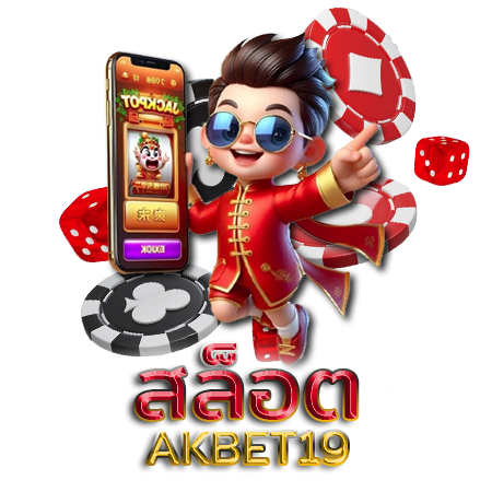 ศูนย์รวมเกมคาสิโนออนไลน์ค่ายดัง เล่นง่ายต้องที่เว็บ akbet19 หาเงินง่าย